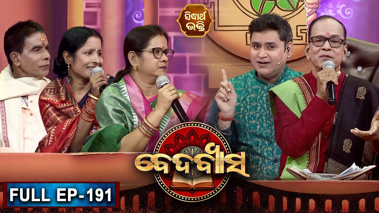 BEDABYASA | ବେଦବ୍ୟାସ EP -191 | Bhakti Quiz Show | Pupinder,Niranjan Sahu | SIDHARTH BHAKTI