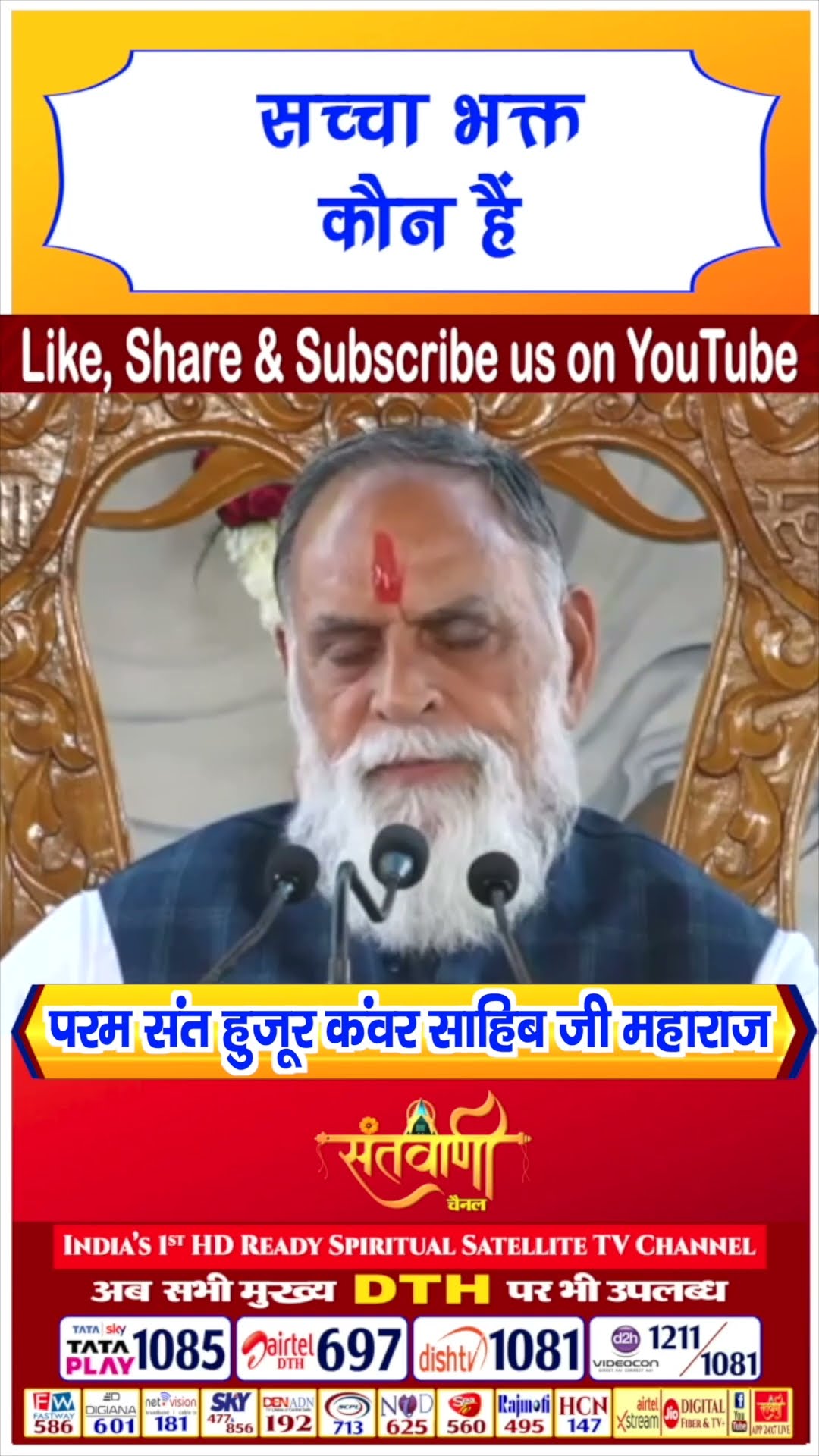 सच्चा भक्त कौन हैं | परम संत हुज़ूर कंवर साहिब जी महाराज #radhaswami