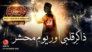 Zakir e Qalbi Aur Roz e Mehshar | Surah Al-Mu’minun [23:102-103] • EP27 | Qur’an e Maknoon