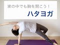 【60分ハタヨガ】ヨガレッスン「はじめてのヨガ」　家の中でも胸を開こう！