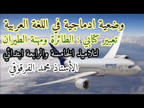 تعبير كتابي الطائرة و مهنة الطيران وضعية ادماجية لتلاميذ الخامسة والرابعة ابتدائي الجيل الثاني