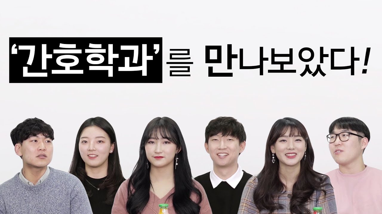 간호학과를 만나보았다_슬기로운 대학생활_[렛스튜디오]