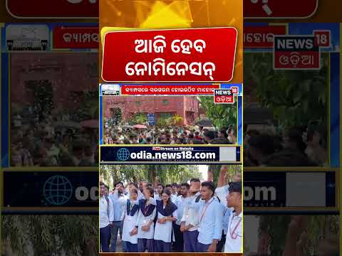 Odisha Student Union Elections: Nomination Filing Begins Today | Voting on October 15 | Odia News