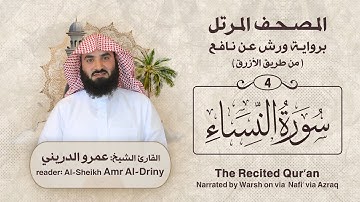 سورة النساء ( المصحف المرتل برواية ورش ) القارئ : عمرو الدريني Amr Al-Driny