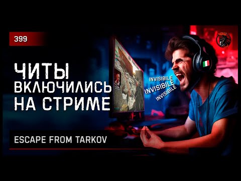 Видео: ЧИТЫ ВКЛЮЧИЛИСЬ НА СТРИМЕ • Escape from Tarkov №399