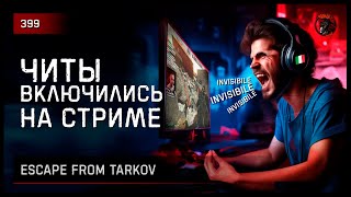 ЧИТЫ ВКЛЮЧИЛИСЬ НА СТРИМЕ • Escape from Tarkov №399