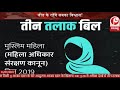 #Tripletalaq कहीं खुशी तो कहीं हंगामा...