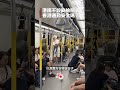 港鐵不設安檢關卡　香港通勤安全嗎？｜#時事點睇 @dotdotnews點新聞 #shorts