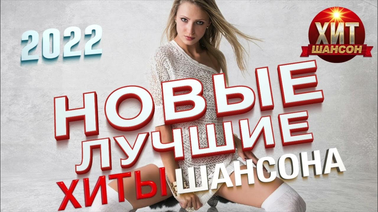 Песни новинки хиты шансон