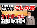 五木ひろし こしの都0 ガイドボーカル正規版(動く楽譜付き)