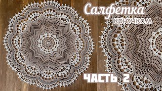 картинка: Часть 2. Продолжаем вязать КРАСИВУЮ САЛФЕТКУ.