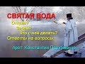 Святая вода: откуда? зачем? что с ней делать? Ответы на вопросы