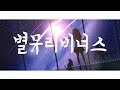 [자막/발음/독음] Aimer - 별무리비너스