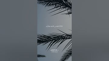 ما تيسر من سورة التوبة . من تراويح ١٤٤٥ . د. رائد الكحلان