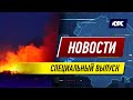 Новости: спецвыпуск. 05.01.2022 год