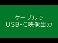 新しいiPad ProをケーブルでUSB-C映像出力