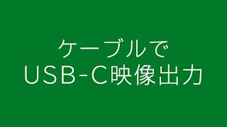 新しいiPad ProをケーブルでUSB-C映像出力