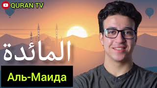 Сура Аль - Маида Ахмед Аль-Шафей#سورة المائدة أحمد الشافعي#Surah Al - Maida Ahmed Al Shafei