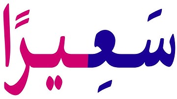 تعلم قراءة وكتابة كلمات صعبة من القرآن الكريم