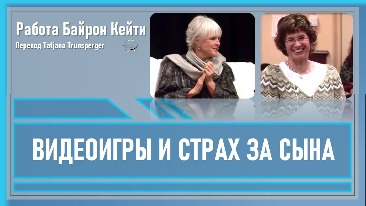 Видеоигры и страх за сына. Работа Байрон Кейти - YouTube