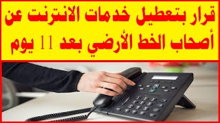 المصرية للاتصالات تصدر قرار بتعطيل خدمات الانترنت عن أصحاب الخط الأرضي بعد 11 يوم
