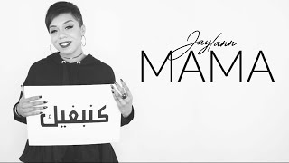 Jaylann - MAMA (EXCLUSIVE Music Video) | جيلان - ماما