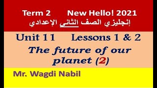 شرح وحل الوحدة 11 الدرسين 1 & 2 (جزء ثاني) إنجليزي 2 إعدادي Unit 11 The future of our planet Part 2