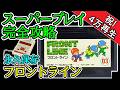 フロントライン【1985年・ファミコン】【スーパープレイ完全攻略】