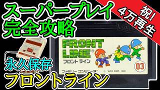 フロントライン 【スーパープレイ完全攻略】【1985年・ファミコン】