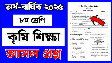 ৮ম শ্রেণির অর্ধ বার্ষিক পরীক্ষা ২০২৫ কৃষি শিক্ষা 📘 | কৃষি শিক্ষা | Class 8 Half Yearly Exam 2025