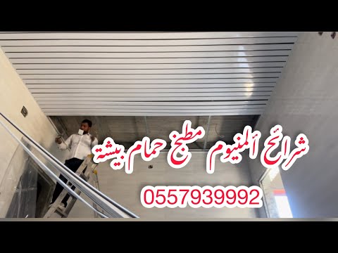 شرائح ألمنيوم بيشة بيشة شرائح ألمنيوم حمام ومطبخ ديكورشرائح نعمان باكستاني0557939992