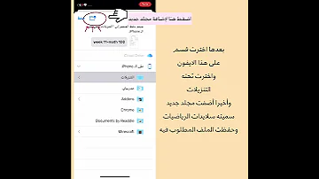 طريقه حفظ الملفات الموجوده في المحتوى الدراسي على تطبيق ملفات الجوال 