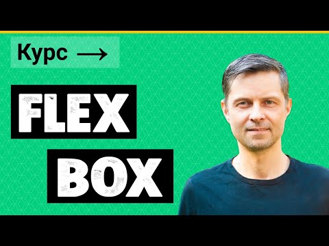 CSS Flexbox #3. Начинаем работу с Flexbox (cоздаем flex контейнер + flex элементы)