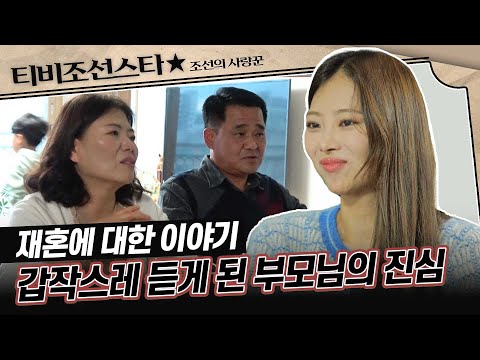 [#조선의사랑꾼] 밥 먹다가 슬기 부모님의 진심을 듣게 된 순간 #TVCHOSUNSTAR