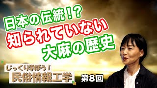 日本の伝統！？知られていない大麻の歴史【CGS 井戸理恵子民俗情報工学 第8回】