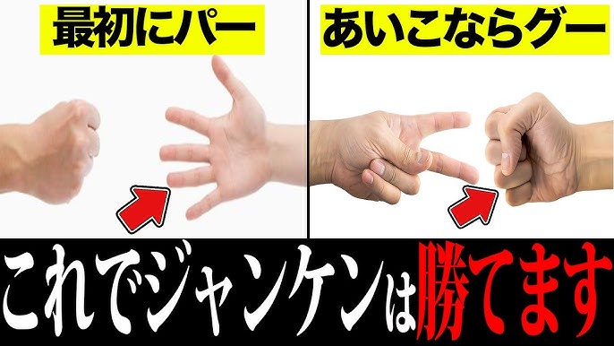 心理学 じゃんけんの必勝法 これから勝てるようになる７つの裏ワザ Youtube