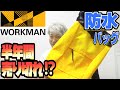【ワークマン】話題になりすぎて半年間売り切れだった防水バッグを紹介！！