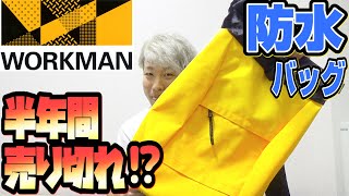 【ワークマン】話題になりすぎて半年間売り切れだった防水バッグを紹介！！