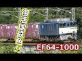 国鉄色復活！山線用直流電気機関車EF64 1000番台 伯備線で製紙輸送