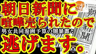 【俺の全力見せてやるよ！朝日新聞に名指しで喧嘩売られたぁ！よーしだったら『男女共同参画予算の大闇を全部暴露してやる！』】男女共同参画は７割の年金の影に隠れて、３割の左翼活動資金を捻出するシステムです。