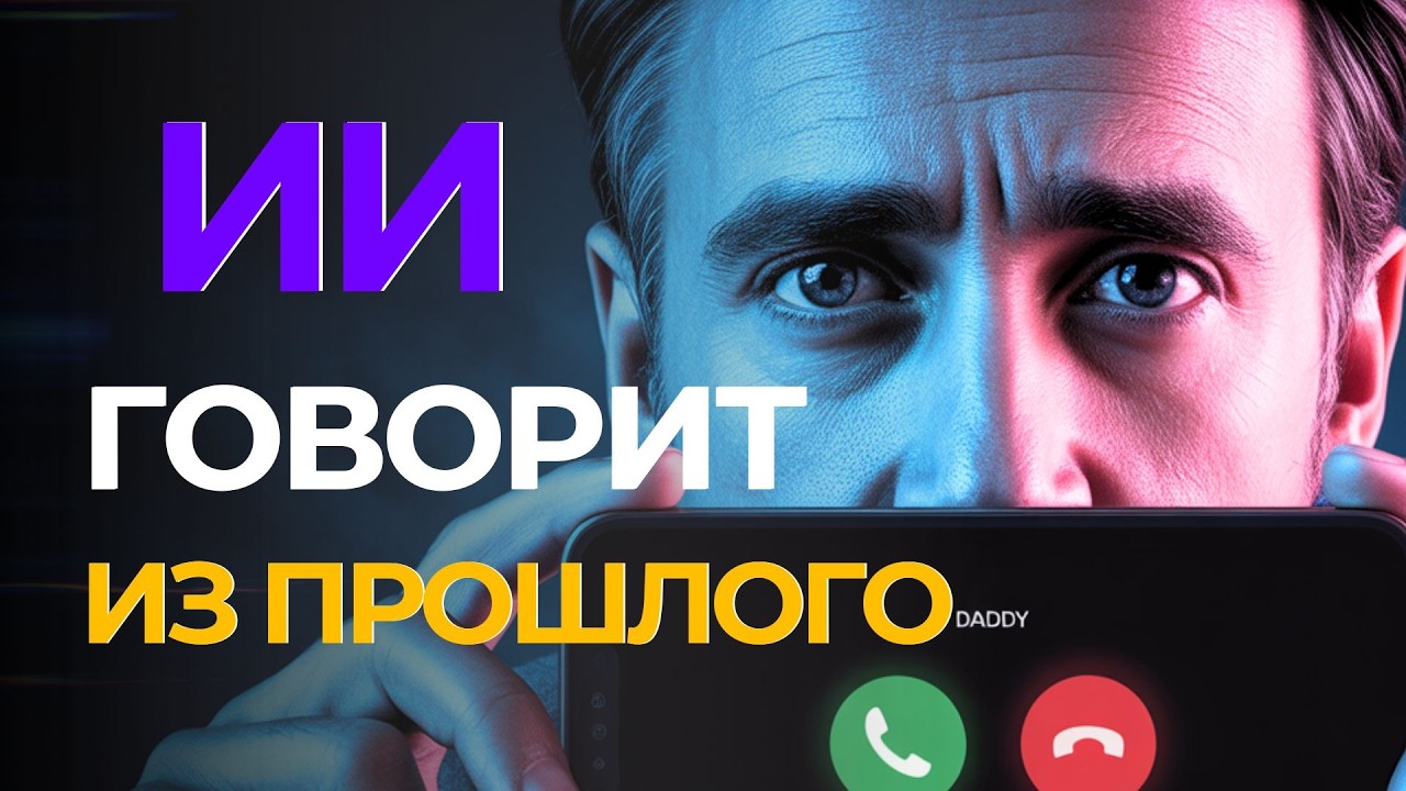 ЦИФРОВОЕ БЕССМЕРТИЕ: Как НЕЙРОСЕТИ «воскрешают» мертвых и сводят с ума живых?