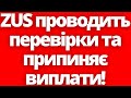 ZUS проводить перевірки та припиняє виплати! Новини Польщі