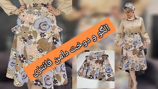 از اون مدل دامنها که به هر بلوزی میاد،آموزش دامن فانتزی بدون الگو کشی😉❤️
