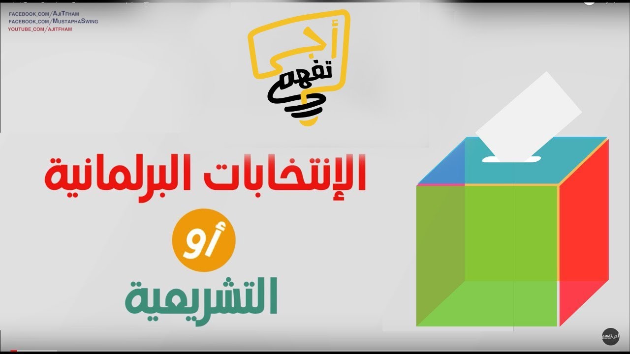 أجي تفهم الانتخبات البرلمانية أو تشريعية