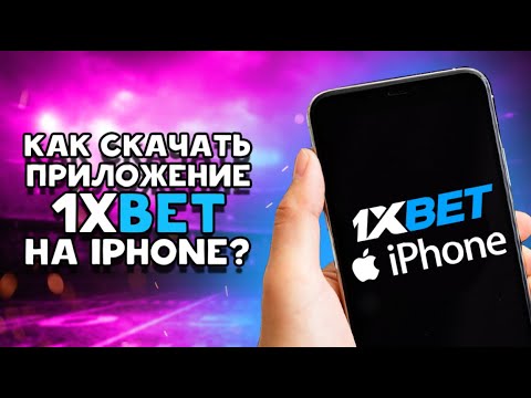 Как Скачать Приложение 1xBet На Айфон В 2023 Году? Подробная.