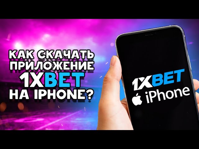 Как Скачать Приложение 1xBet На Айфон В 2023 Году? Подробная.