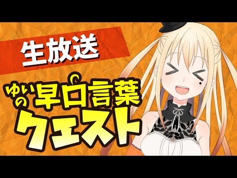 【初生放送】ゆいの早口言葉クエストっ!!