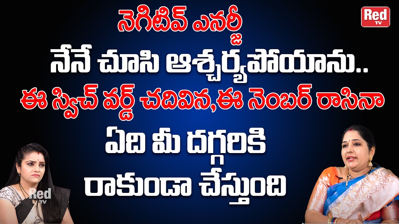 నెగిటివ్ ఎనర్జీ ఉందా నేనే చూసి ఆశ్చర్యపోయాను | Sravanthi | RedTV Bhakthi