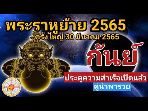 ความ สุข ส่วนตัว  Update  ราศีกันย์ พระราหูย้าย 2565  ย้ายครั้งใหญ่!! 30 มีนาคม 65  \