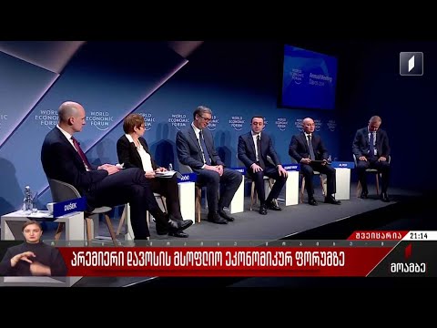 პრემიერი მსოფლიო ეკონომიკურ ფორუმზე
